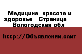  Медицина, красота и здоровье - Страница 7 . Вологодская обл.